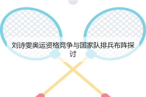 刘诗雯奥运资格竞争与国家队排兵布阵探讨
